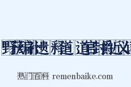 野获编补遗·释道·道官封爵近义词是什么意思的图片
